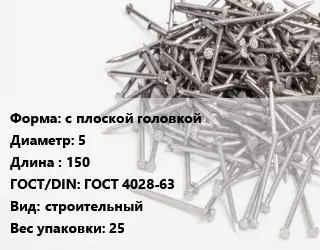 Гвоздь с плоской головкой 5х150 ГОСТ: ГОСТ 4028-63 строительный 25